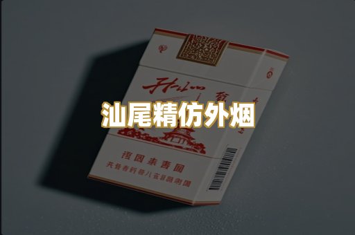 汕尾精仿外烟