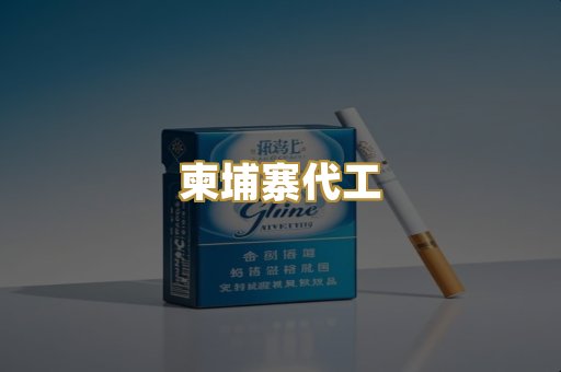柬埔寨代工