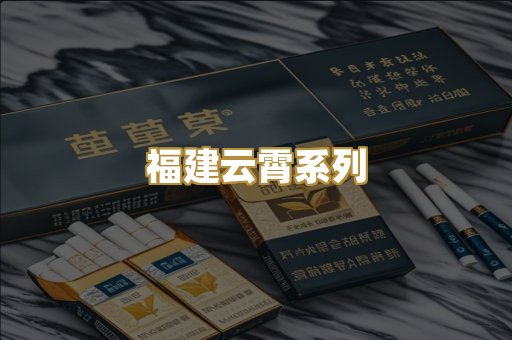 福建云霄系列