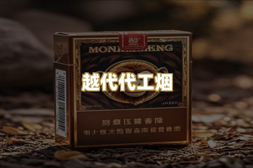 越代代工烟